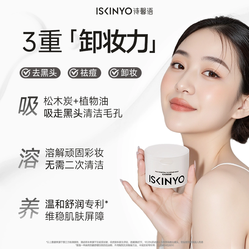 诗馨语 松木炭卸妆膏 祛痘控油养肤洗卸合一