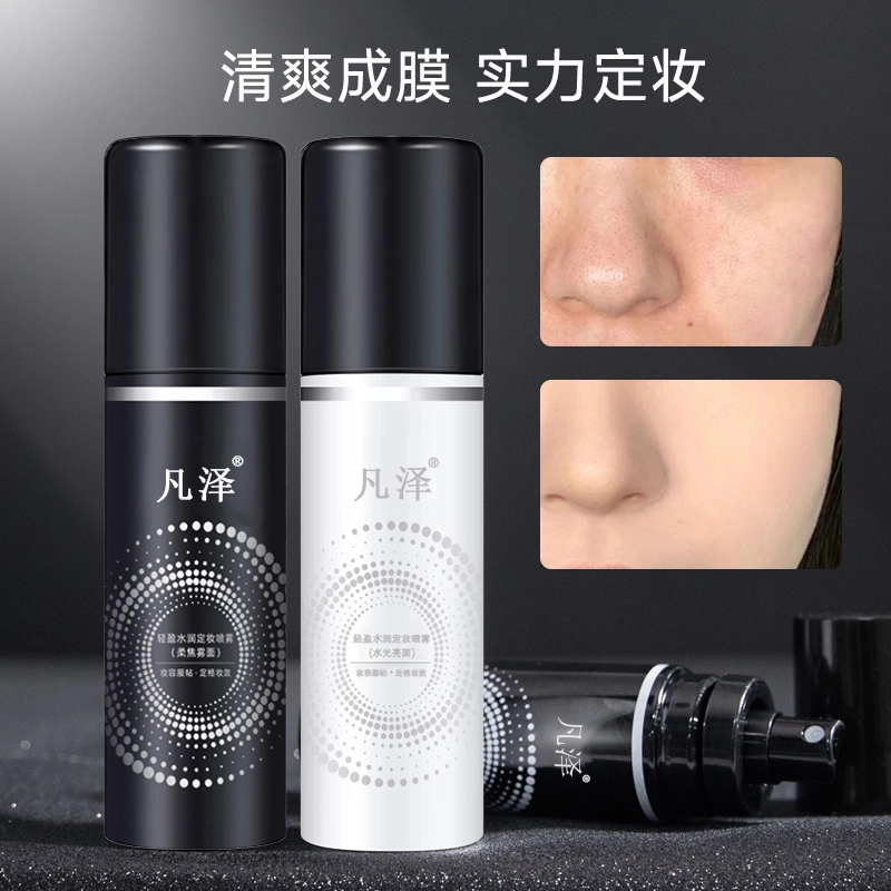 凡泽  定妆补水喷雾 保湿持久润泽自然