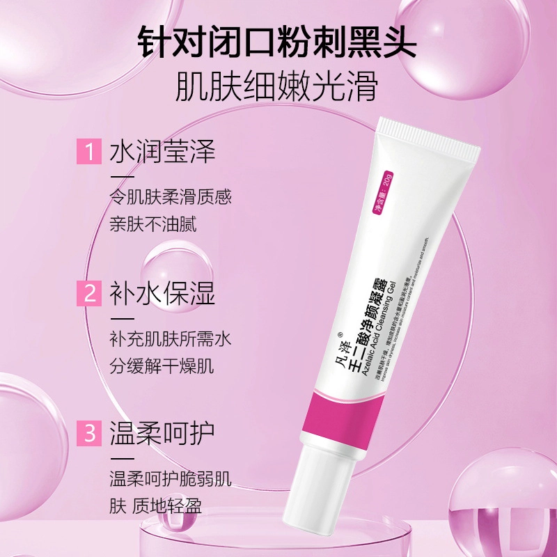 凡泽 壬二酸凝胶保湿补水清洁霜黑头导出液水杨酸平滑润泽嫩肤面霜 保湿修护淡斑淡痘印祛痘补水补水滋润型 细致毛孔