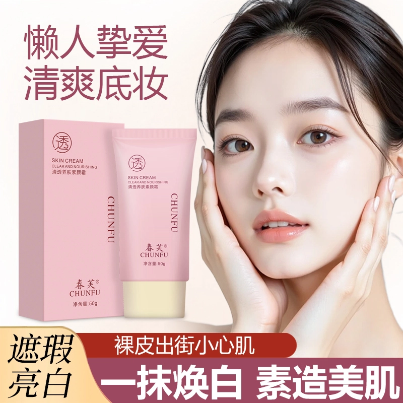 春芙 清透养肤素颜霜改善暗沉裸妆感满分自然好气色爆款 提亮