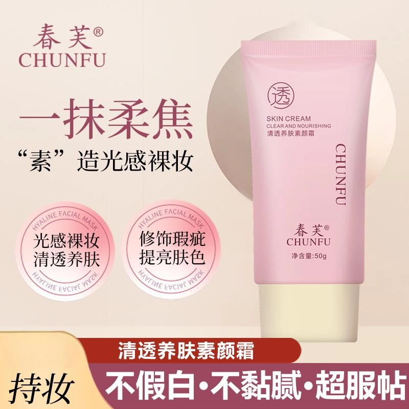 春芙 清透养肤素颜霜改善暗沉裸妆感满分自然好气色爆款 提亮