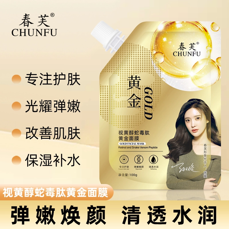 春芙 视黄醇蛇毒肽黄金面膜去黑头粉刺致收缩毛孔撕拉式泥膜 保湿 油性肤质干性肤质混合型肤质中性肤质