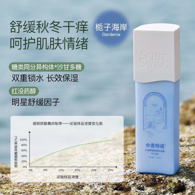 余香物语 舒缓身体乳喷雾 保湿补水持久留香修护
