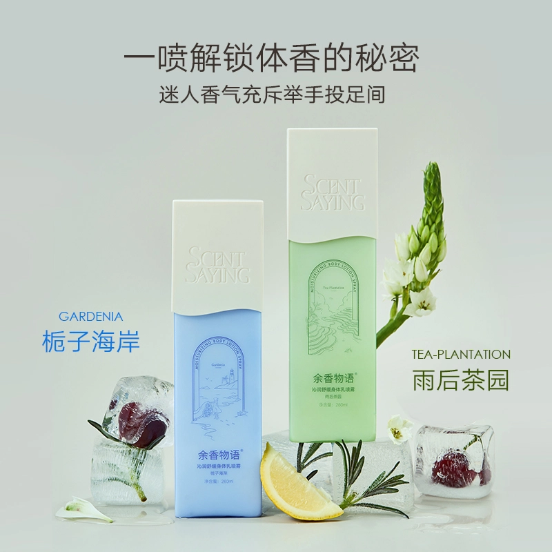 余香物语 舒缓身体乳喷雾 保湿补水持久留香修护