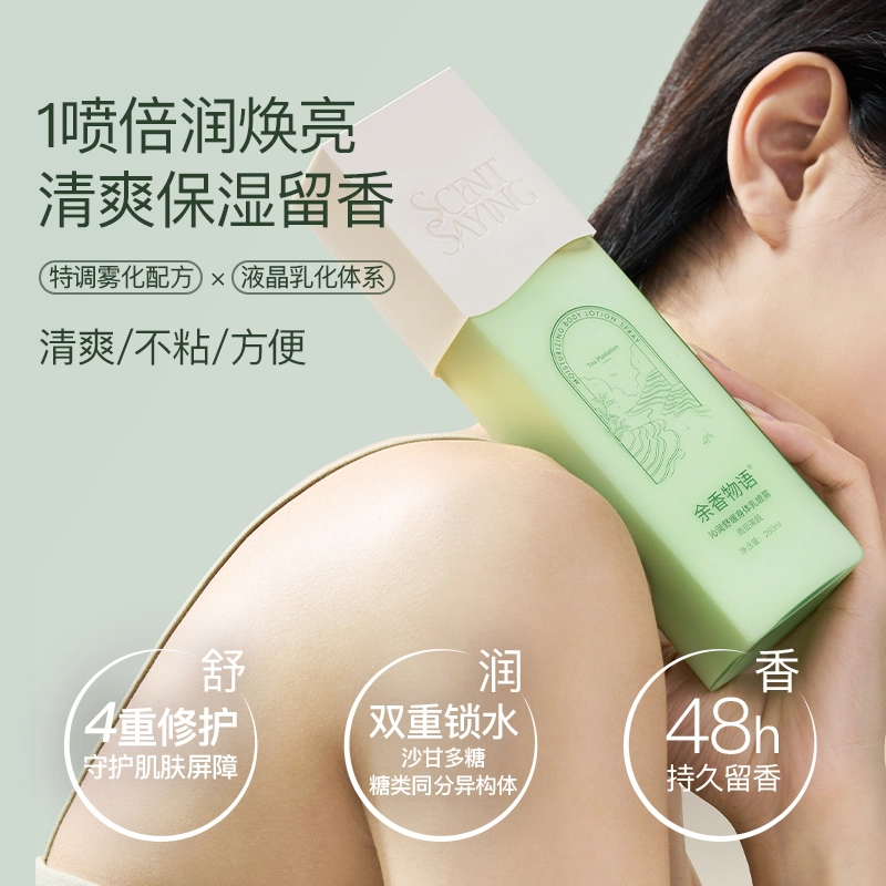 余香物语 舒缓身体乳喷雾 保湿补水持久留香修护