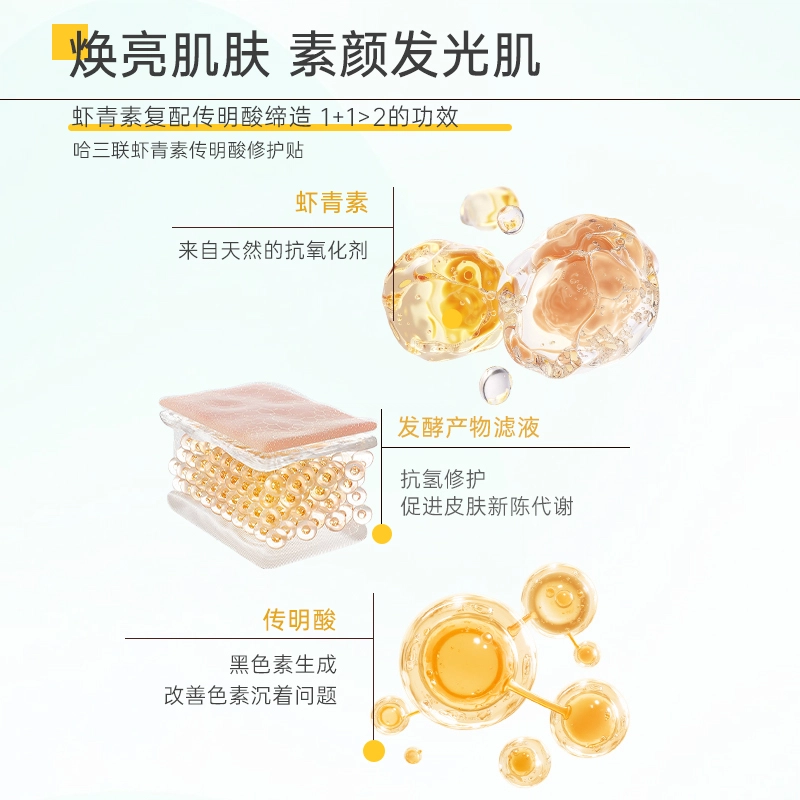 哈三联 虾青素传明酸修护贴