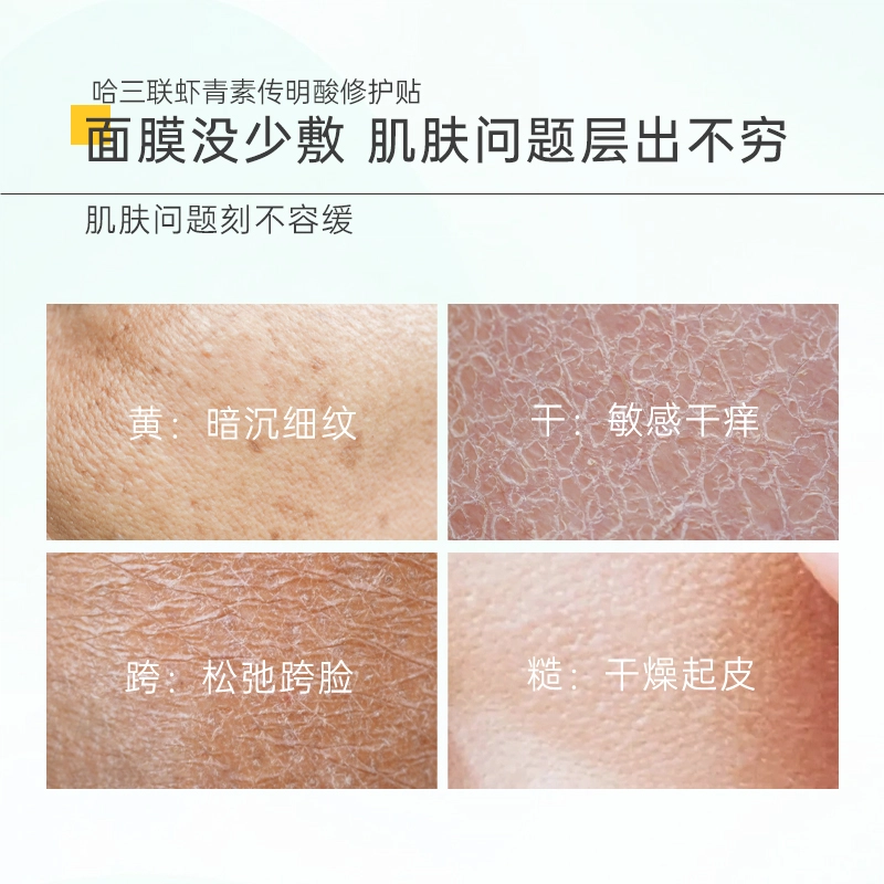 哈三联 虾青素传明酸修护贴