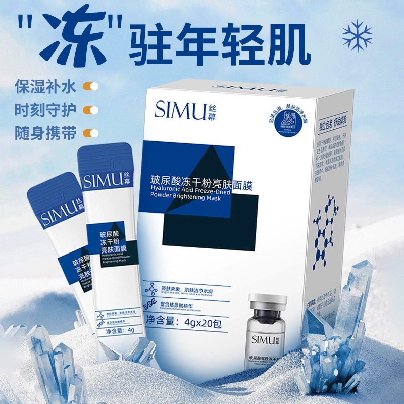 丝幕 玻尿酸冻干粉亮肤面膜 保湿清洁 多种肤质 睡眠免洗涂抹式