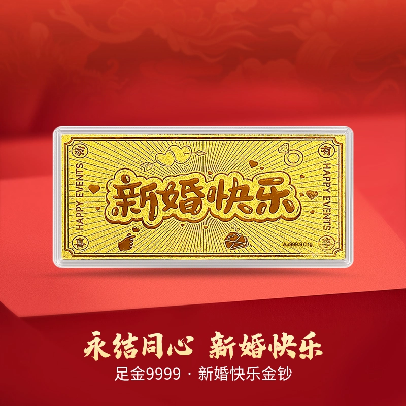 好神 收藏储值小克重新婚快乐大版摆件升值 足金 投资类 金条 男女同款情侣款