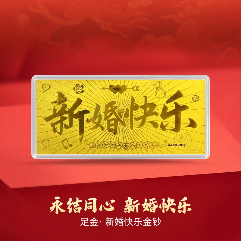 好神 收藏储值小克重新婚快乐大版摆件升值 足金 投资类 金条 男女同款情侣款