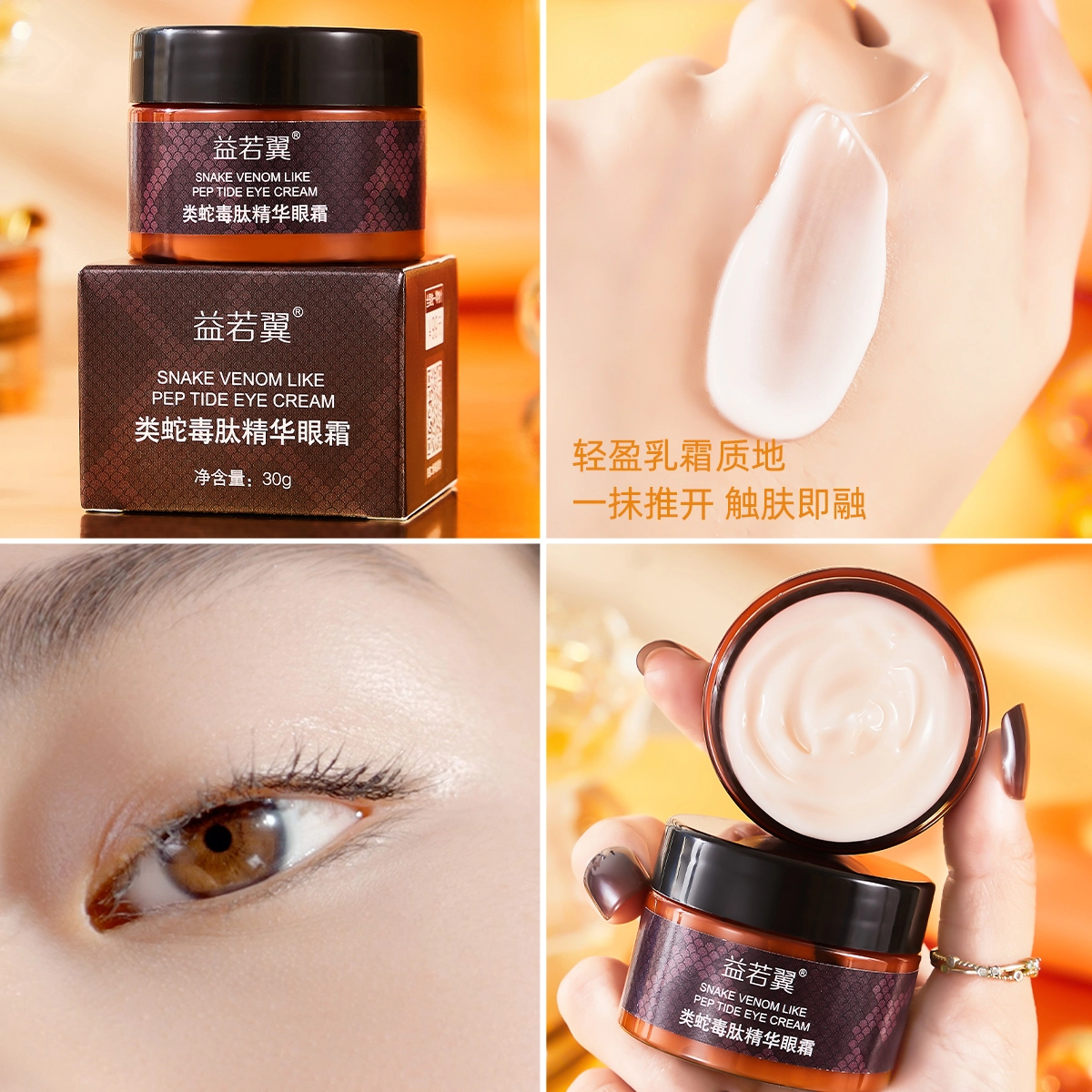 益若翼 类蛇毒肽精华眼霜 保湿
