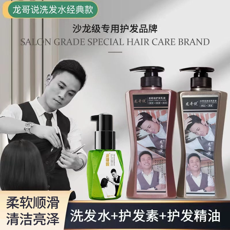 龙哥说洗发水护发素洗护套装 修复修护滋养控油清爽清洁去屑清凉舒爽