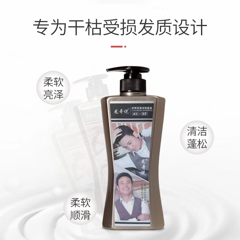 龙哥说洗发水护发素洗护套装 修复修护滋养控油清爽清洁去屑清凉舒爽