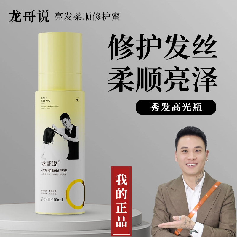 龙哥说 亮发柔顺修护蜜护发精油 补水亮泽