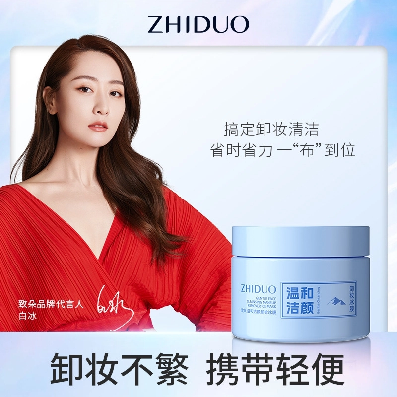 致朵 温和洁颜卸妆冰膜 保湿清洁