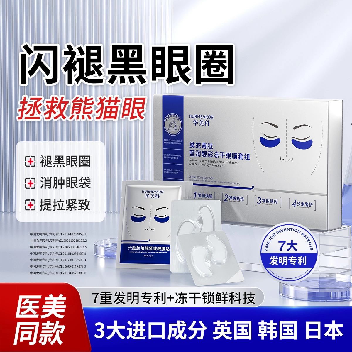 华美科 类蛇毒肽莹润靓采冻干眼膜 淡纹舒缓提亮紧致滋润修护去黑眼圈淡化眼袋淡化细纹缓解眼部疲劳