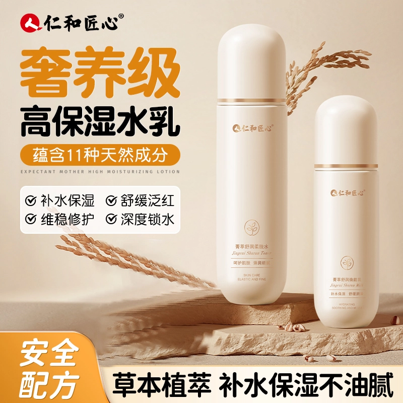 仁和匠心 菁萃舒润水乳护肤套装 保湿补水控油