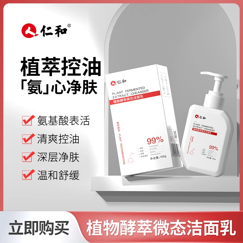 仁和 植物酵萃微态洁面乳 补水控油清洁