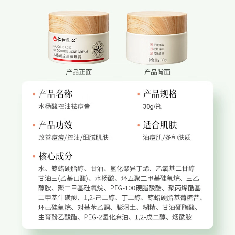 仁和匠心  水杨酸祛痘膏 控油 痘痘肌油痘肌 淡化去粉刺