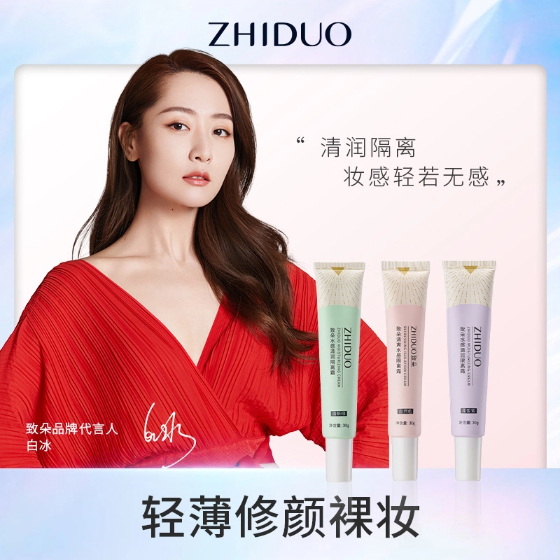 致朵 清润三色隔离霜 自然持久不脱妆素颜保湿提亮肤色滋润遮瑕修饰肤色