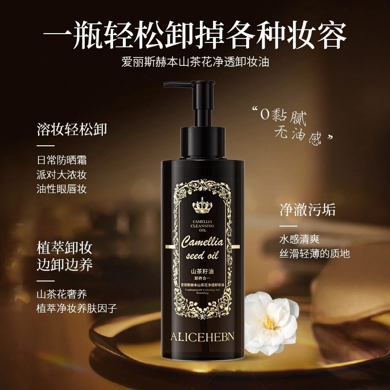 爱丽斯赫本 山茶花净透卸妆油 洗卸合一