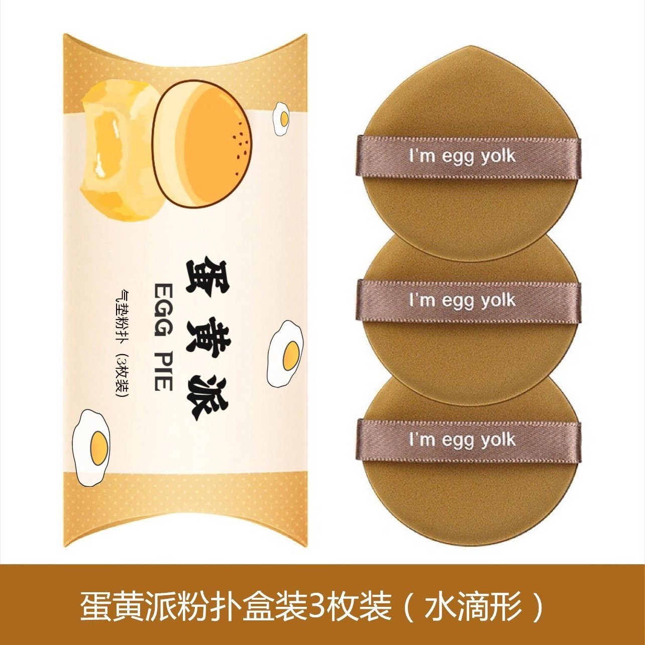 计轩  蛋黄菠萝派粉扑 修容打底定妆 干湿两用