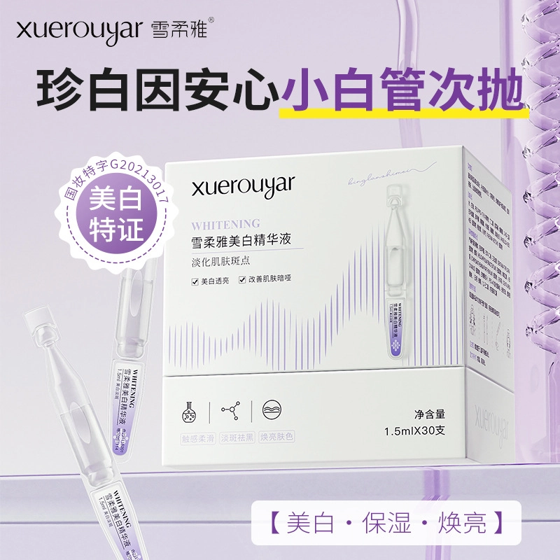 雪柔雅珍白因安心小白管美白次抛精华液舒缓敏感珍白淡斑精华原液 修护