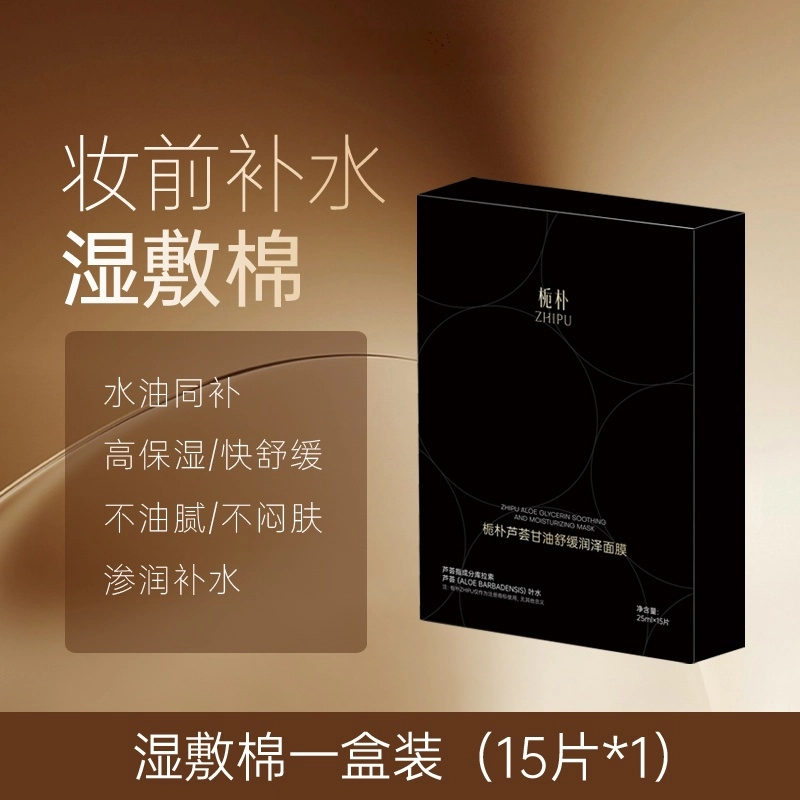 栀朴 芦荟甘油舒缓泽润面膜化妆前湿敷棉服贴片保湿修复提亮肤色 补水 干性肤质