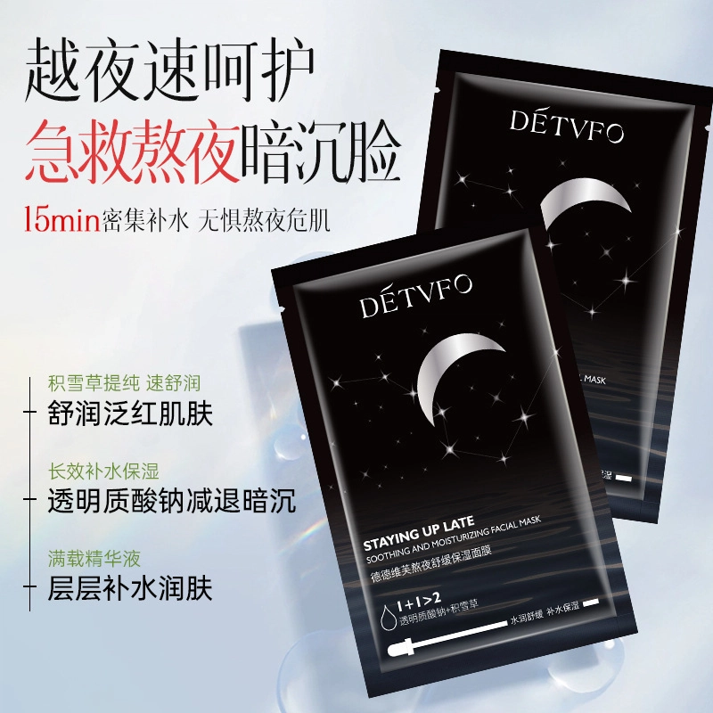 德德维芙 熬夜舒缓保湿面膜 补水 多种肤质
