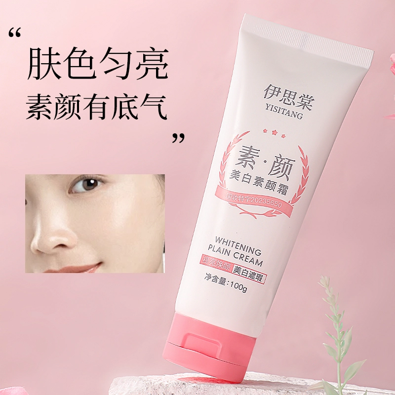 伊思棠 美白素颜霜 持久零毛孔不脱妆清透服帖气色提亮肤色修饰肤色