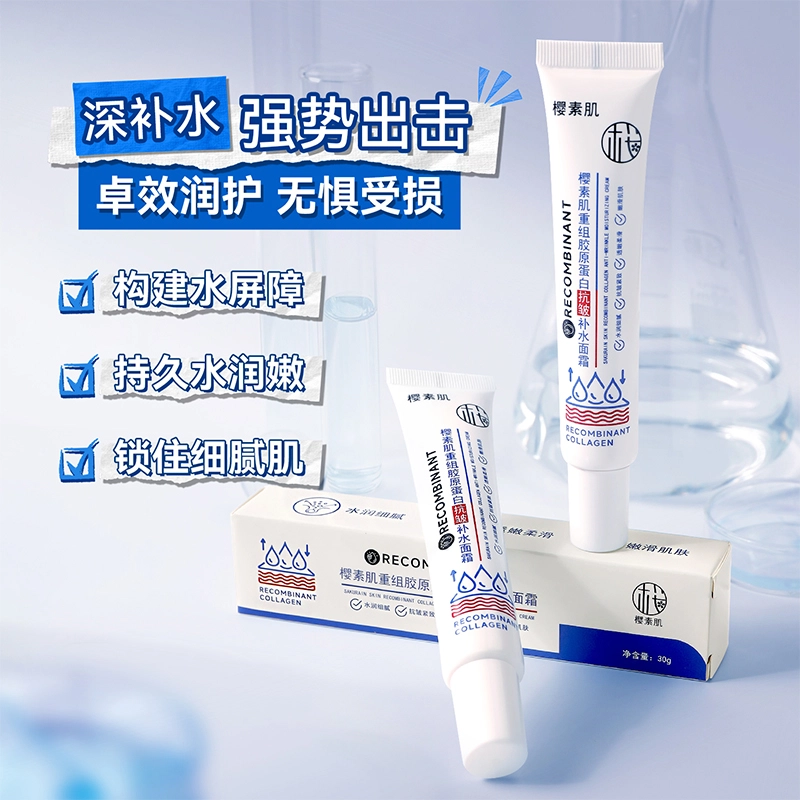 樱素肌  重组胶原蛋白抗皱面霜 提亮紧致保湿滋润清爽补水控油收缩毛孔 中性肌黄皮
