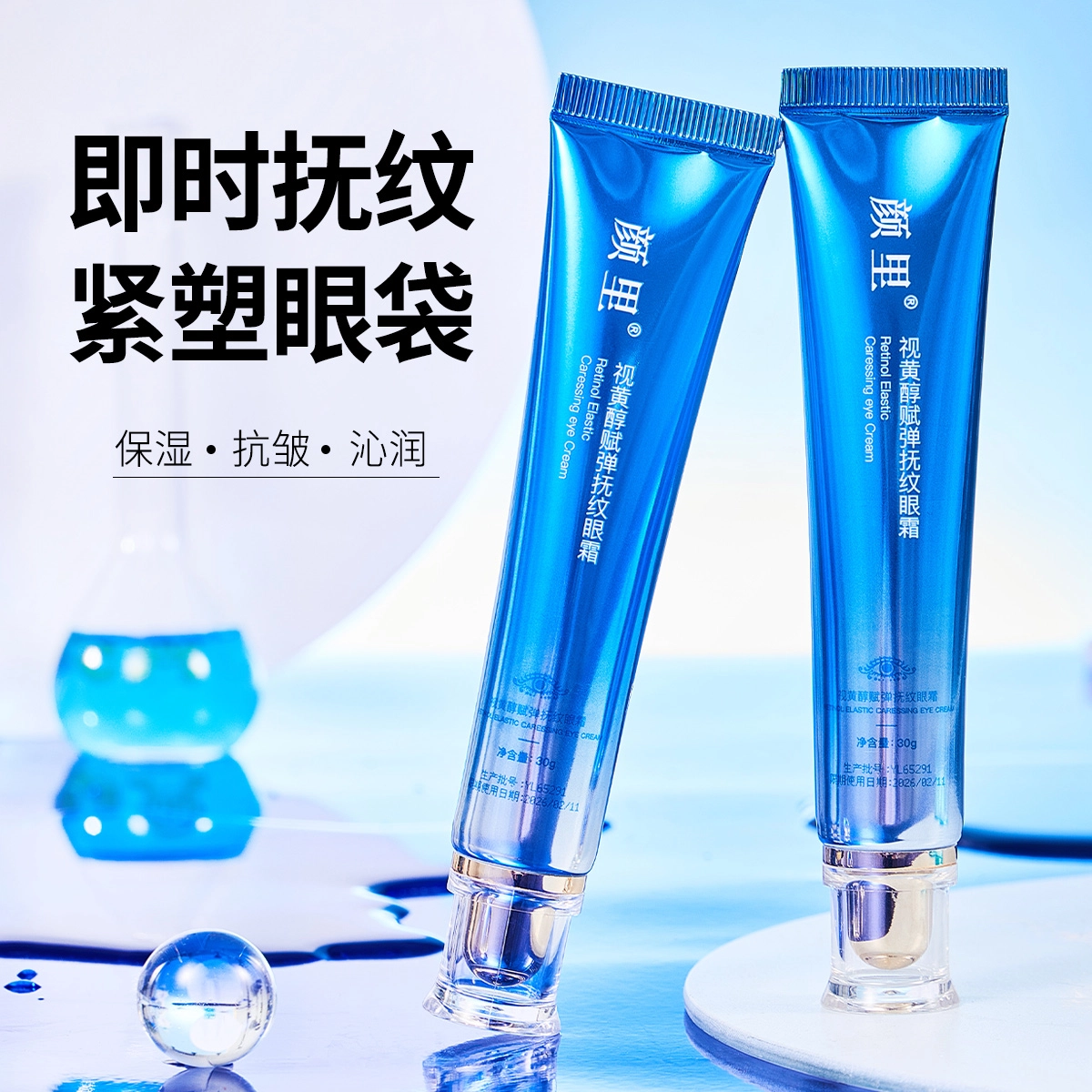 颜里 视黄醇赋弹抚纹眼霜 紧致抗皱