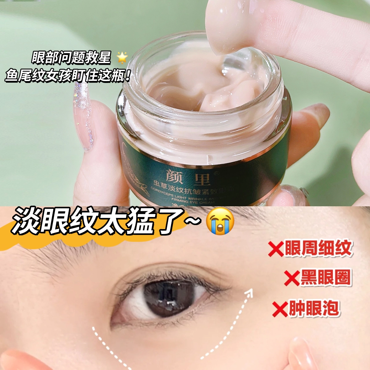 颜里 虫草淡纹紧致眼霜 保湿抗皱