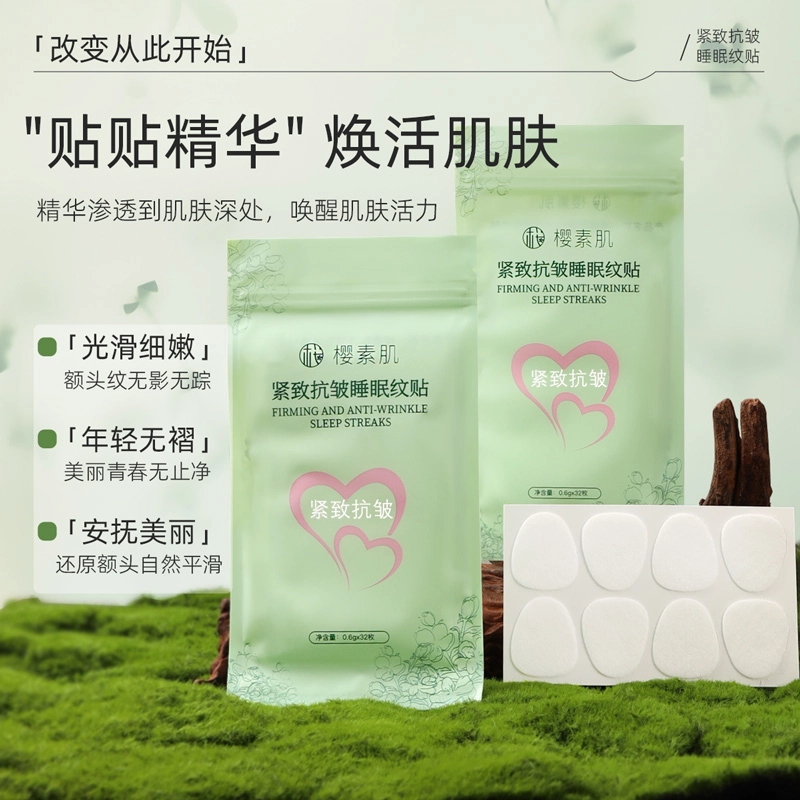 樱素肌 紧致抗皱睡眠纹贴 多种肤质