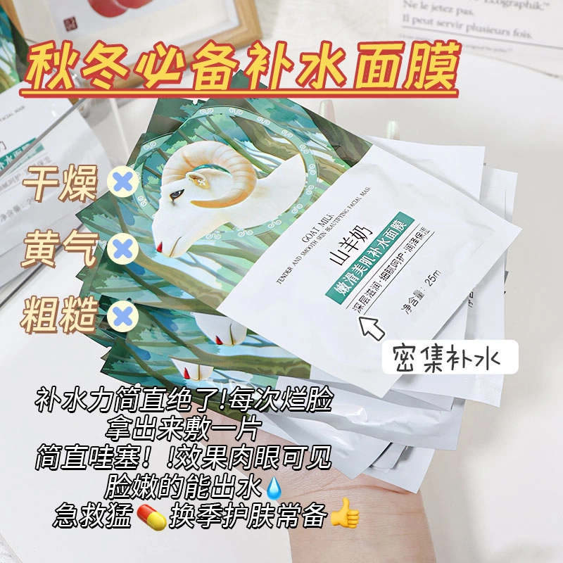 颜里 山羊奶嫩滑美肌补水面膜 保湿 多种肤质