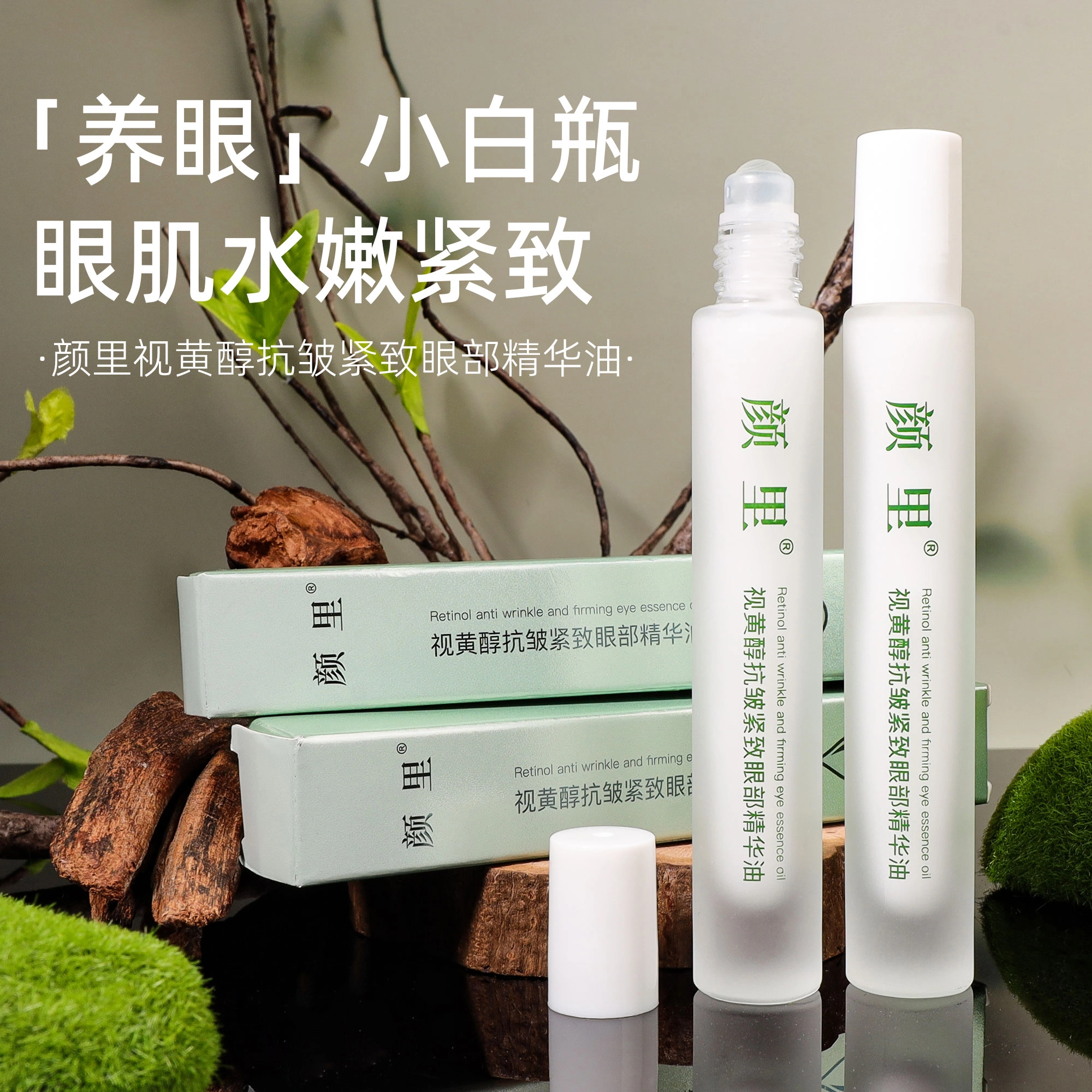 颜里 视黄醇抗皱紧致眼部精华油 舒缓滋润