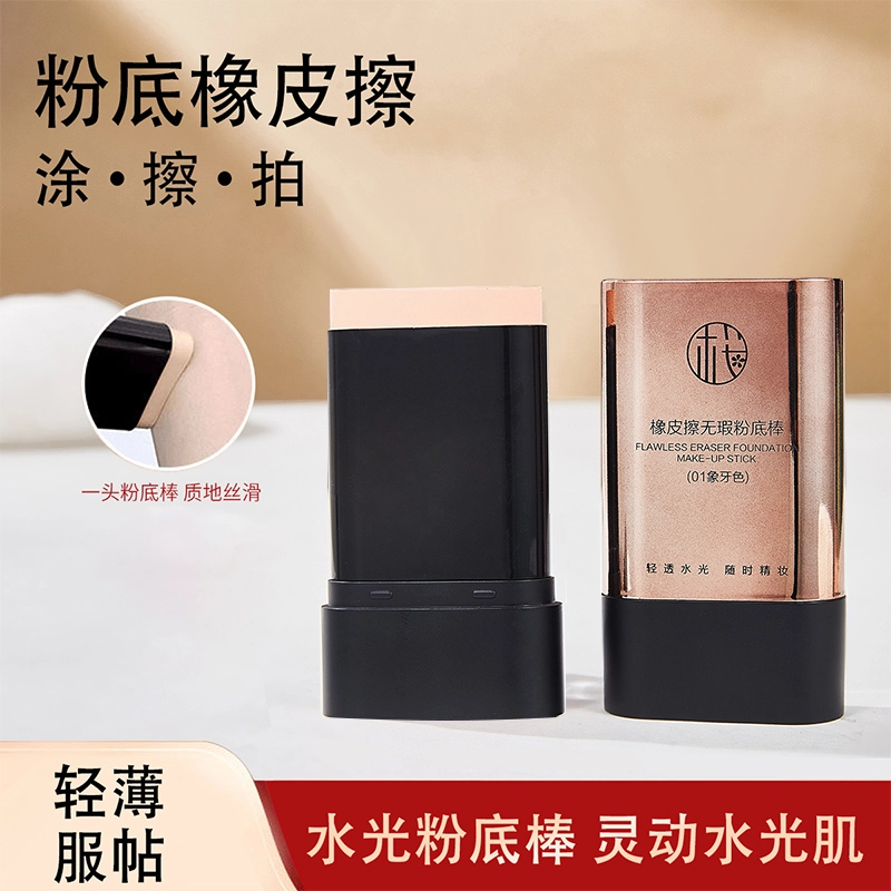 樱素肌 橡皮擦粉底棒 亮泽素颜不卡粉保湿提亮肤色遮瑕均匀肤色修饰肤色