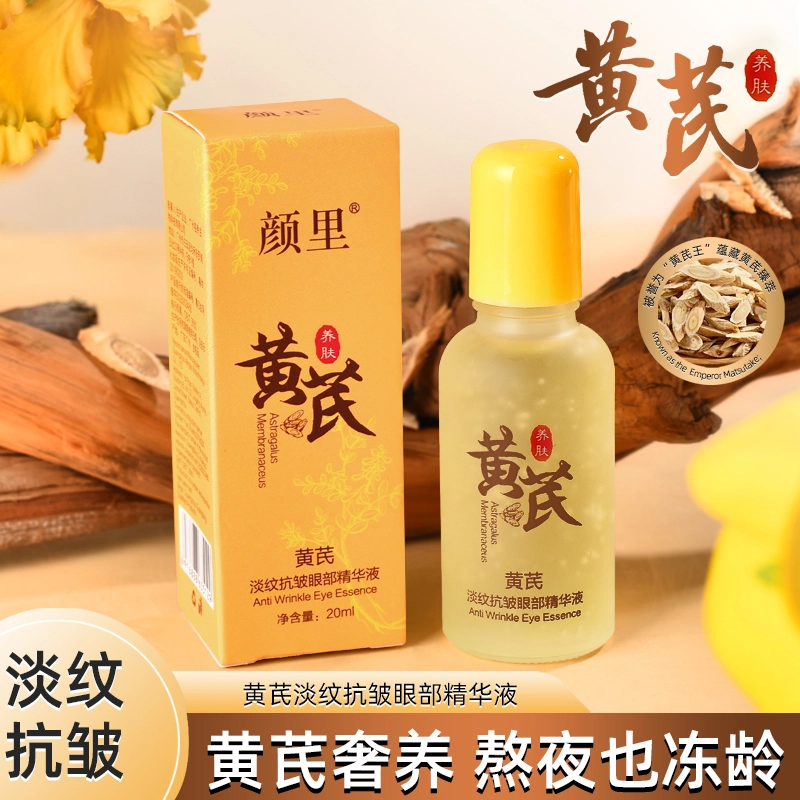 颜里黄芪淡纹抗皱眼部精华液 维稳紧致滋润去黑眼圈淡化细纹