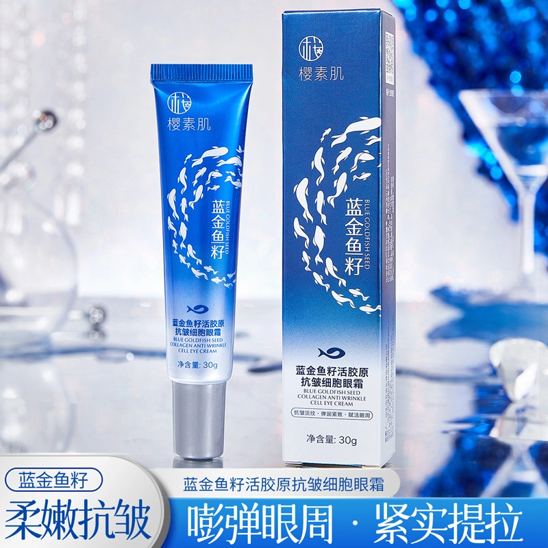 樱素肌 蓝金鱼籽活胶原抗皱细胞眼霜 紧致保湿滋润清爽补水去黑眼圈收缩毛孔淡化眼袋提拉紧致