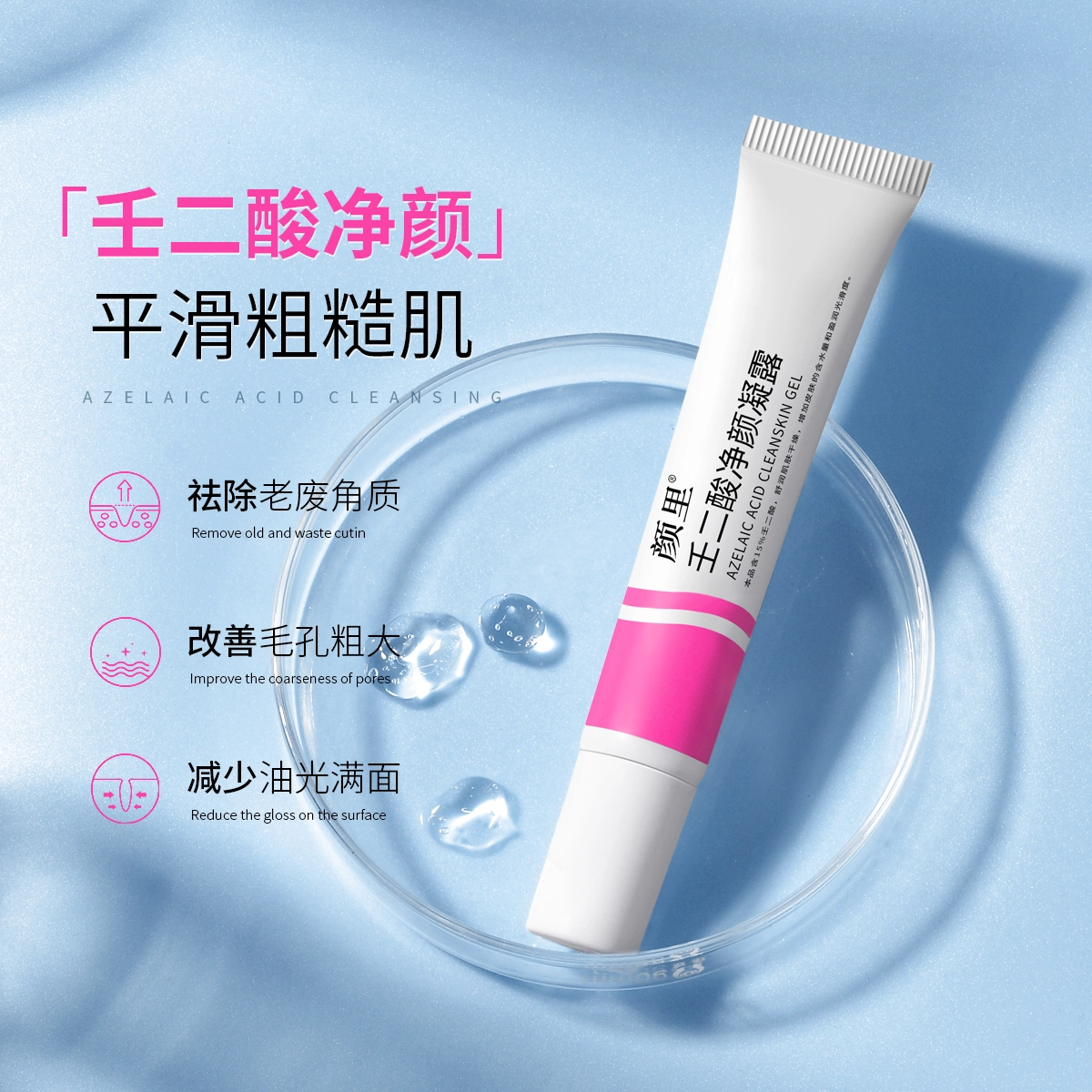 颜里  壬二酸净颜凝露 保湿 敏感肌