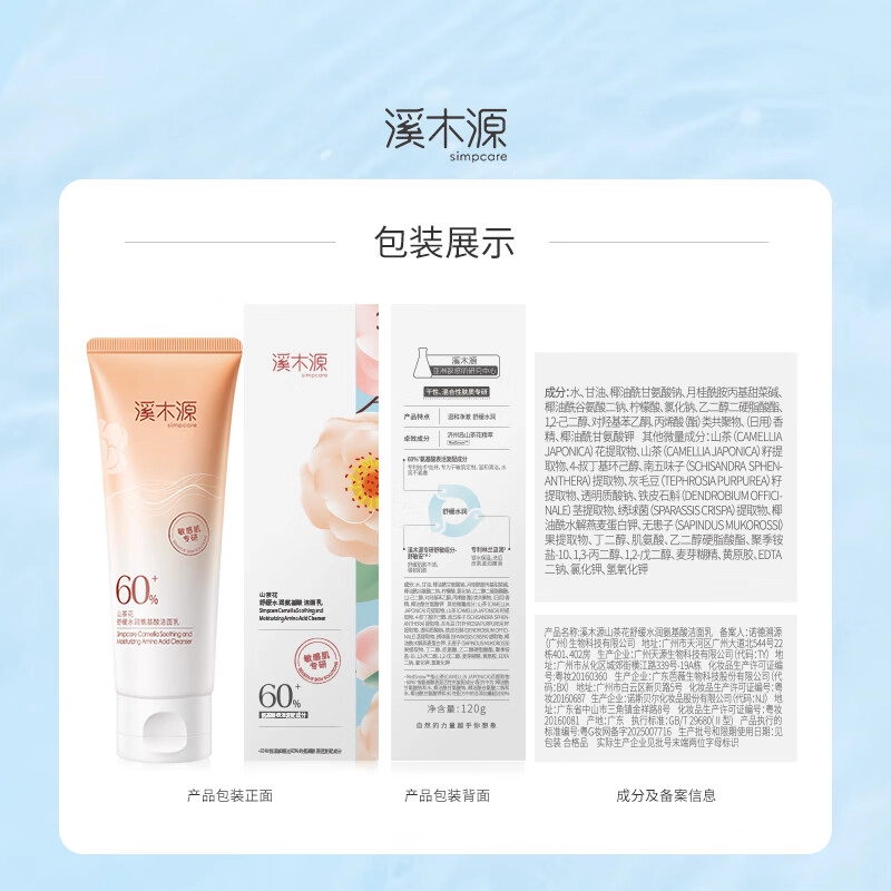 溪木源 山茶花 舒缓水润氨基酸洁面面膜 维稳