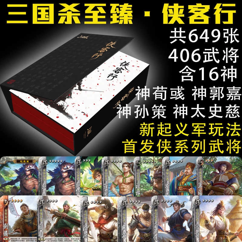 三国杀 至臻-侠客行豪华版全套卡牌  全武将 桌游