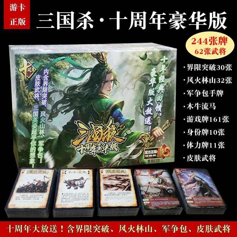 三国杀 十周年豪华版 全套卡牌 桌游