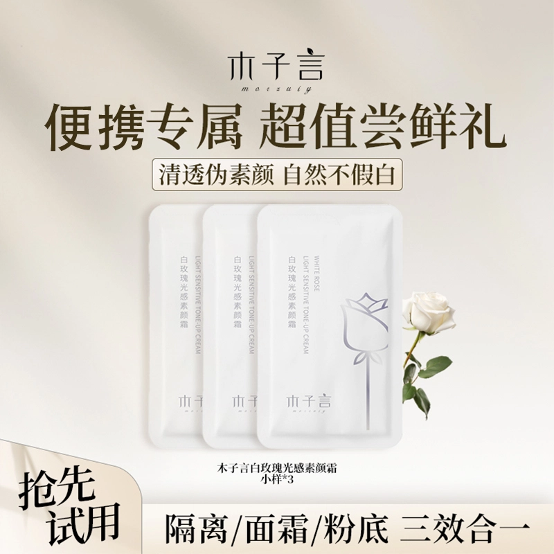 木子言 白玫瑰光感素颜霜小样装 易上色自然防水彩妆无瑕持久清透素颜服帖不卡粉保湿提亮肤色