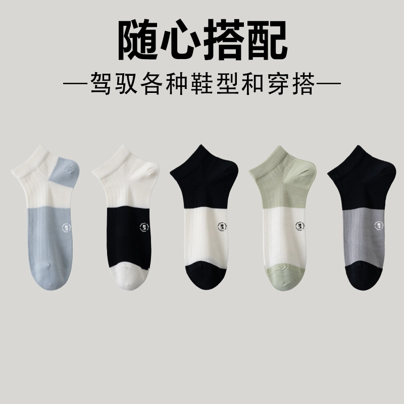 木林森 色块拼接薄款抗菌百搭除臭吸汗透气无骨舒适短袜 男女同款 组合装