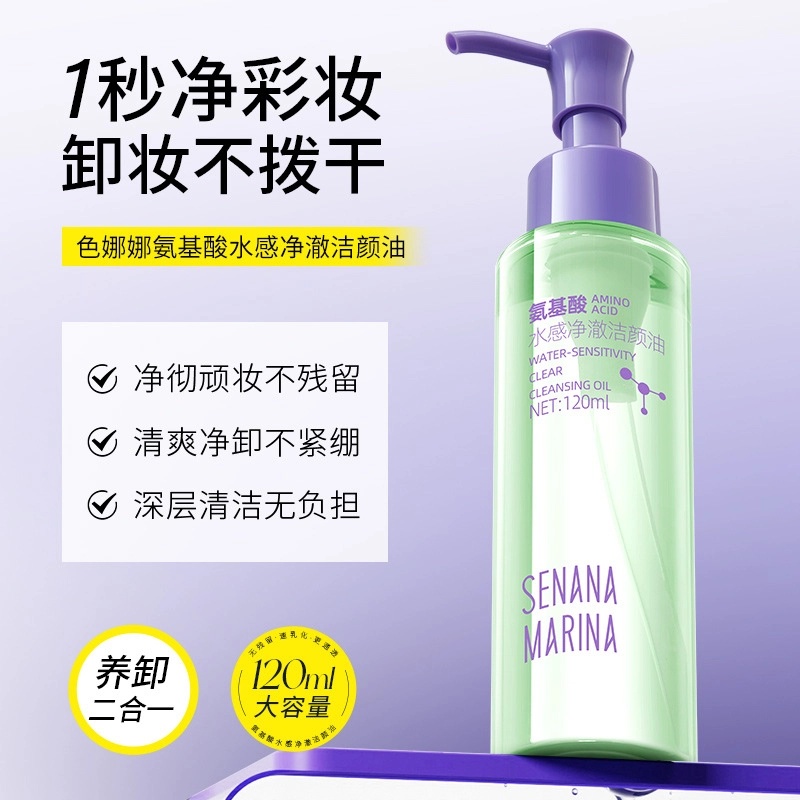 色娜娜 氨基酸水感净澈洁颜油 保湿清洁
