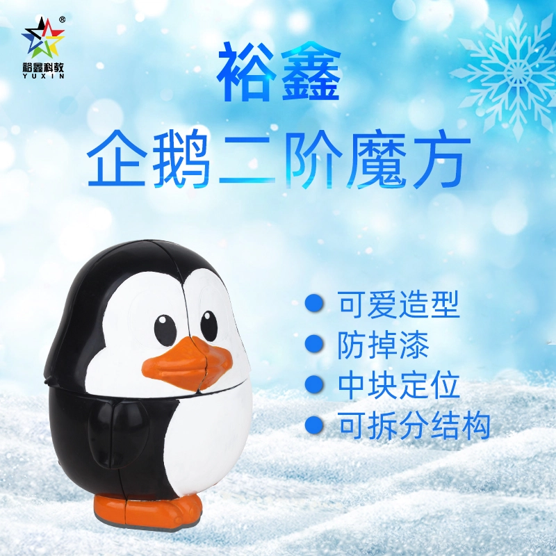 裕鑫 动物企鹅二阶可爱魔方立体 早教益智玩具