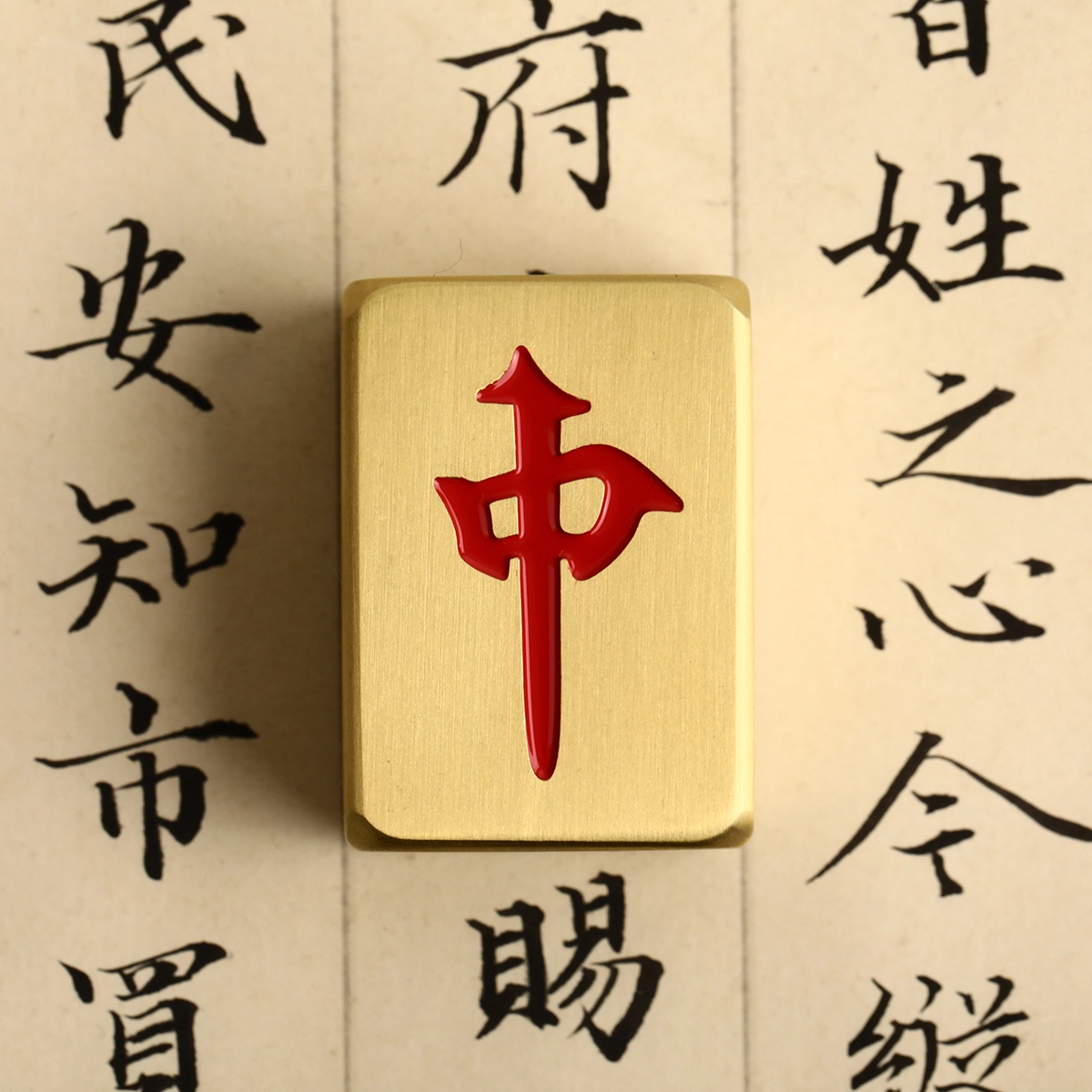 西瓜藤 麻将牌 纯铜红中 发财 白板 实心摆件 成品模型