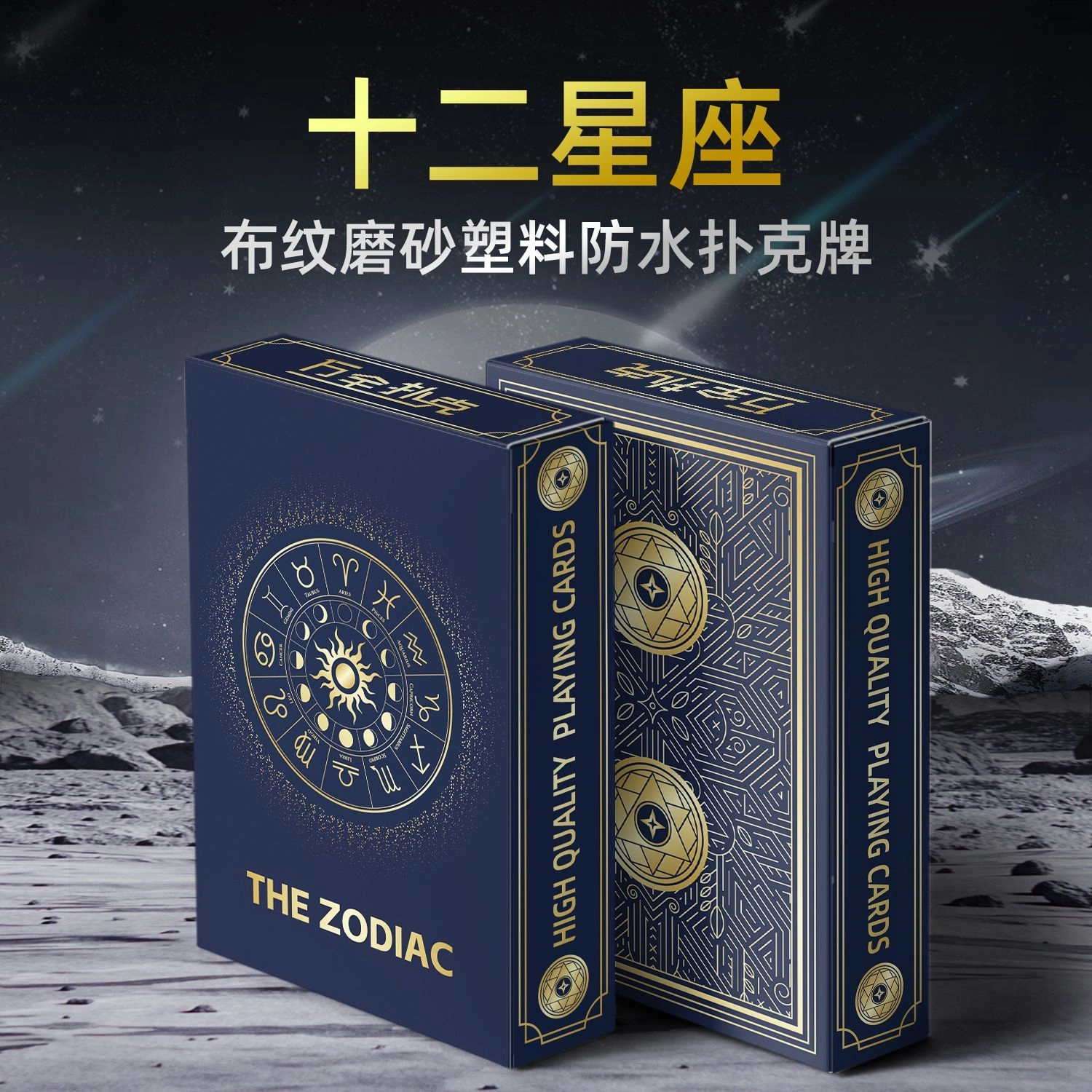 万格 十二星座布纹磨砂塑料防水 斗地主创意 扑克