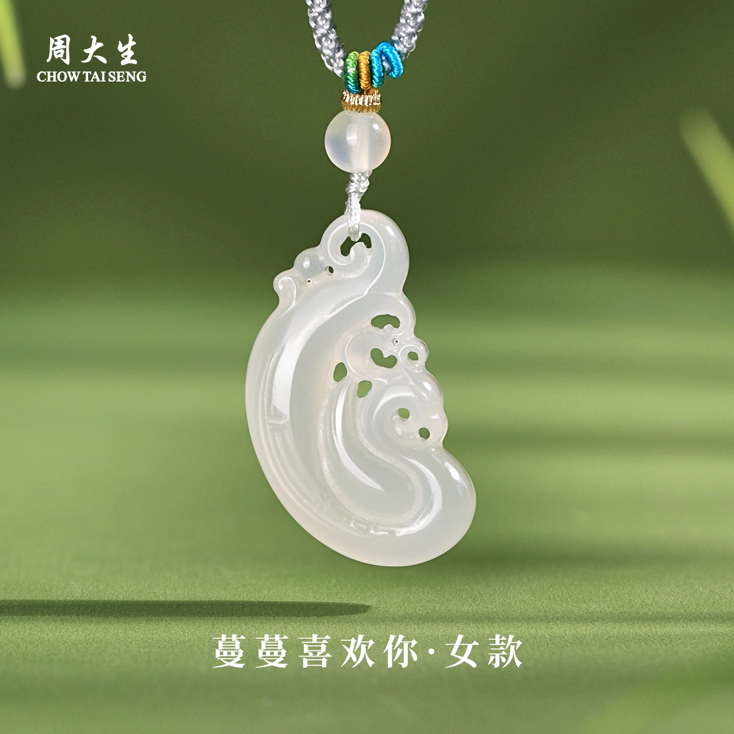 周大生 【蔓蔓喜欢你】爱情美满双坠合一 心动蔓延吊坠 浪漫新中式清透感玉坠天生一对#好运天然 玉髓 项链 男女同款情侣款